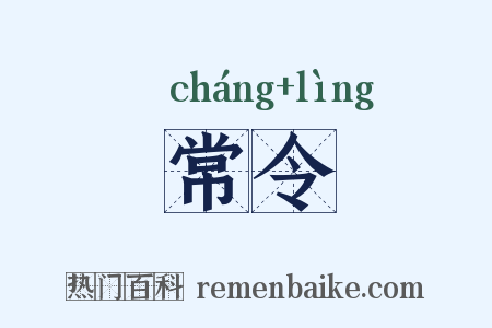 常令是什么意思的图片